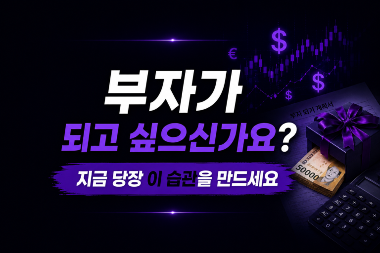 돈이 모이는 사람들의 공통 습관 5가지