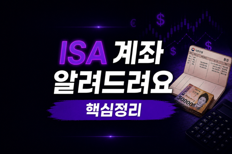 ISA 계좌 혜택 총정리 (2026 최신)