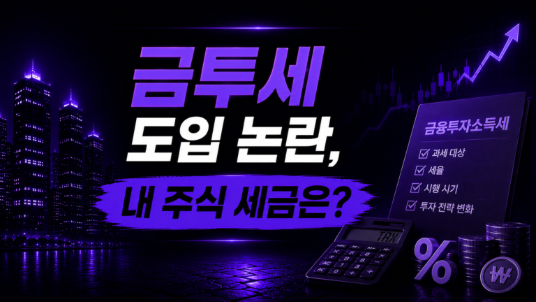 금투세 도입 논란, 내 주식 세금은 어떻게 될까?