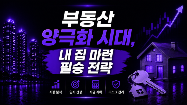 서울·수도권 부동산 양극화 시대, 내 집 마련과 상급지 갈아타기 필승 전략