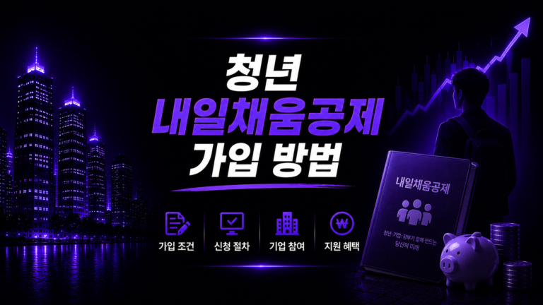 목돈 마련의 지름길! 청년내일채움공제 가입 방법