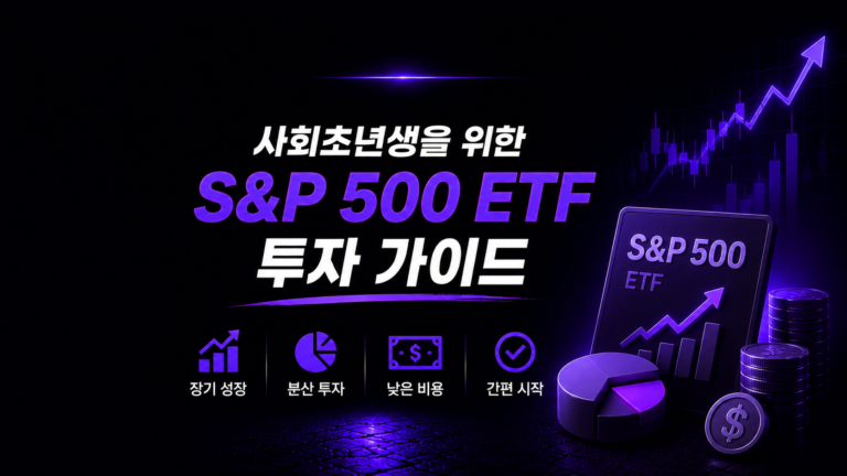 사회초년생을 위한 S&P 500 ETF 투자 가이드           왜 지금 시작해야 할까?