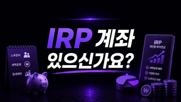 ‘세테크’의 끝판왕, IRP 계좌란? (장단점부터 900만 원 공제 꿀팁까지)