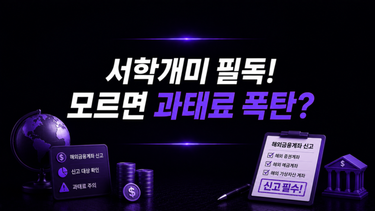 서학개미 필독! ‘해외금융계좌 신고’ 총정리
