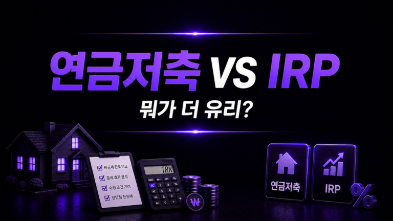 연금저축 vs IRP 나에게 맞는 계좌는?