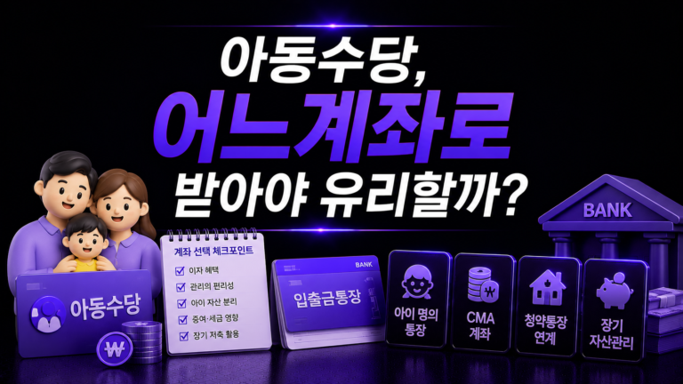 아동수당, 어느 계좌로 받아야 유리할까?