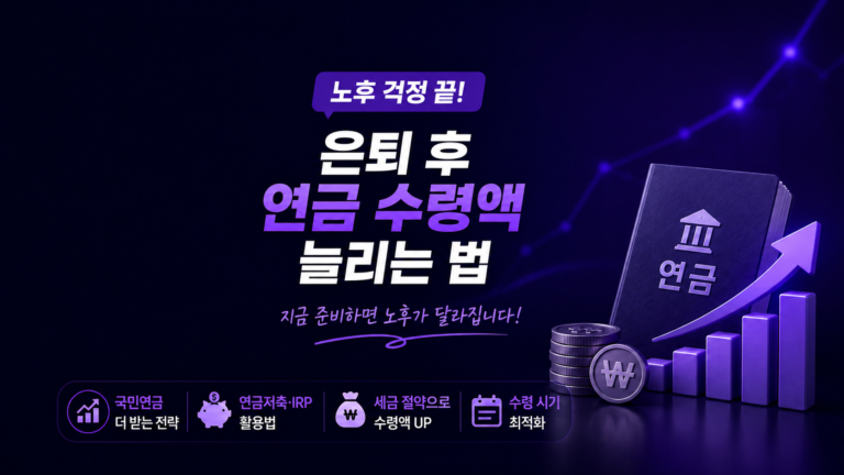 은퇴 후 연금 수령액 늘리는 법 (5가지 실전 전략)