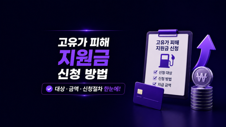고유가 피해 지원금 신청 방법 총정리 (2026)
