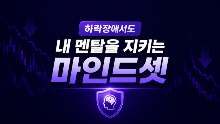 하락장에서도 내 멘탈을 지키는 마인드셋