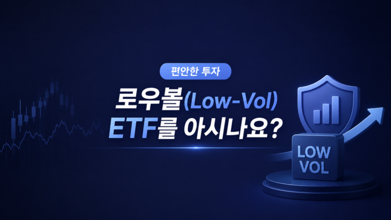 변동성이 두려운 투자자는 로우볼(Low-Vol) ETF