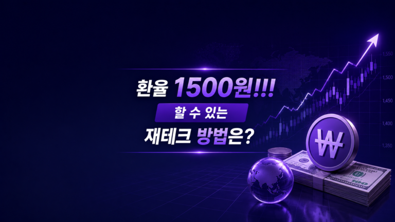 환율 1500원 !!! 할 수 있는 재테크 방법은?