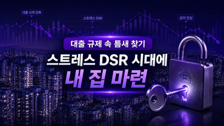 꽉 막힌 대출 규제 , 스트레스 DSR 내 집 마련하는 법