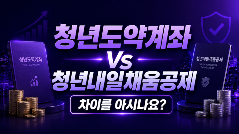 청년도약계좌 vs 청년내일채움공제 차이를 아시나요?