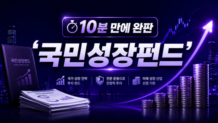 10분 만에 완판 ‘국민성장펀드’