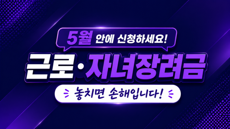 5월 안에 신청하세요! 근로·자녀장려금