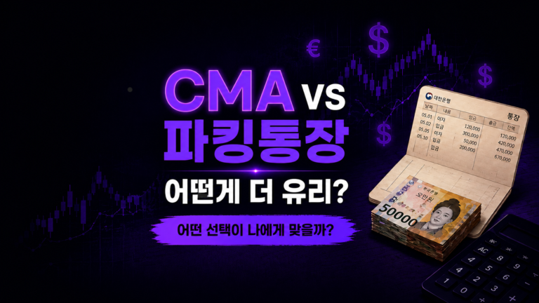 CMA vs 파킹통장 (어떤게 더 유리할까?)