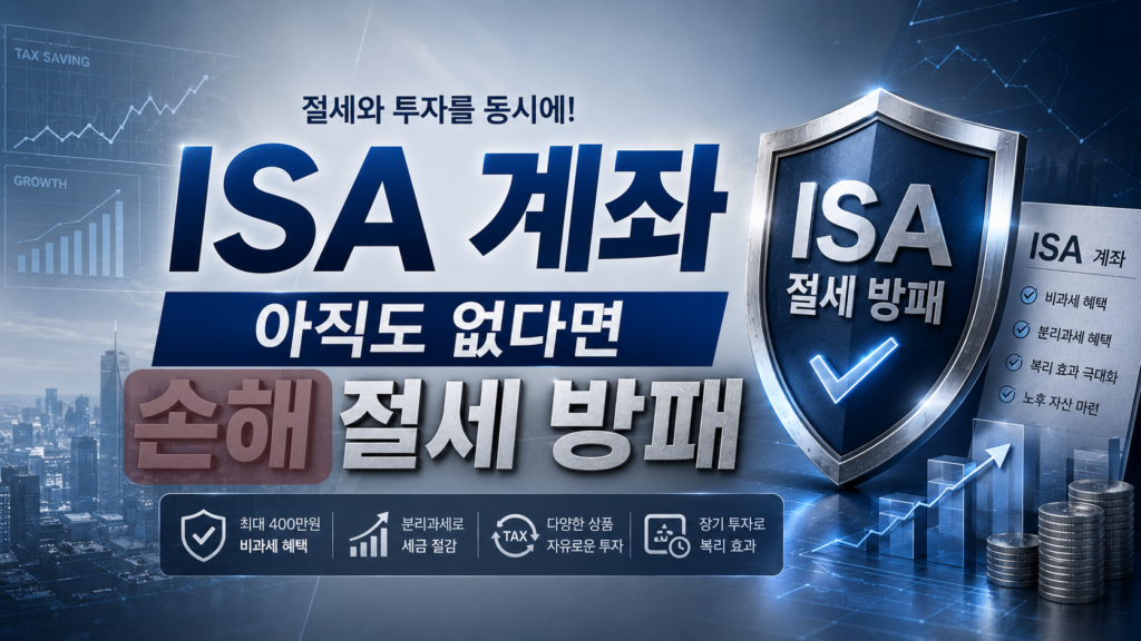 ISA 계좌 아직도 없다면 손해 / 절세 방패 내용을 디테일하게 정리해준 매거진 스타일의 이미지 