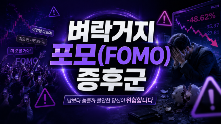 벼락거지 포모(FOMO) 증후군