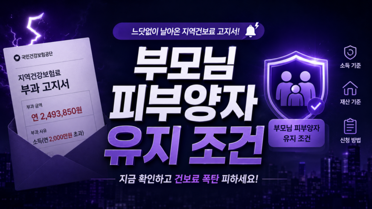 부모님 건강보험 피부양자 유지 완벽 가이드
