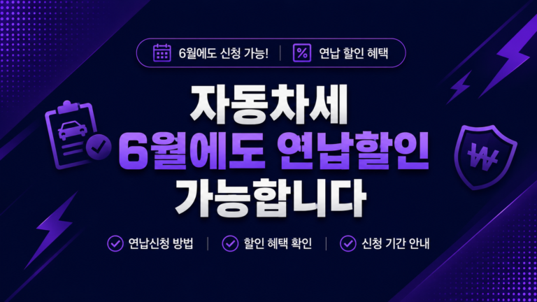 자동차세 6월 연납 할인 및 카드 혜택 총정리