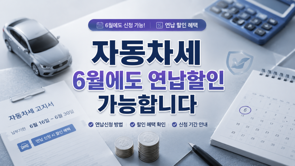 자동차세 6월에도 연납할인 가능 내용을 실사에 가까운 바탕화면에 간단히 정리한 설명들로 톤다운된 하늘색과 그레이, 블루톤으로 세련되고 깔끔한 매거진 스타일 이미지