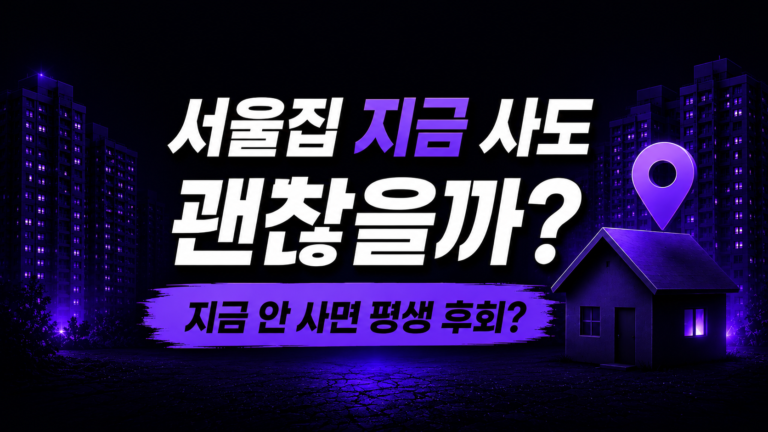 서울 아파트 지금 사도 될까? 2026 현실 분석