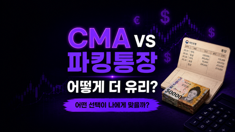 CMA vs 파킹통장 (어떤게 더 유리할까)