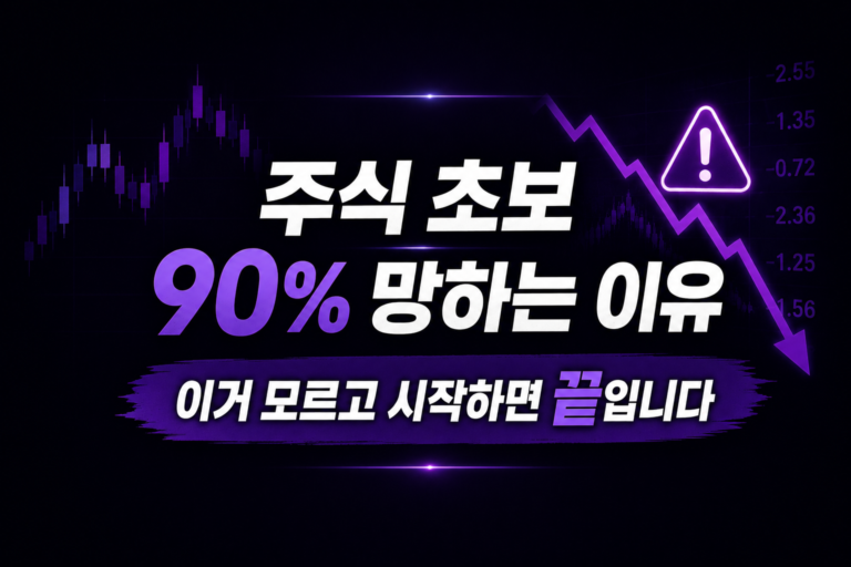 주식 초보가 가장 먼저 망하는 이유 3가지