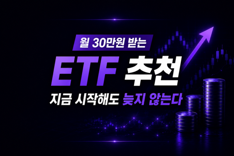 ETF 월배당 추천, 지금 시작해도 괜찮을까? 2026 초보자 가이드