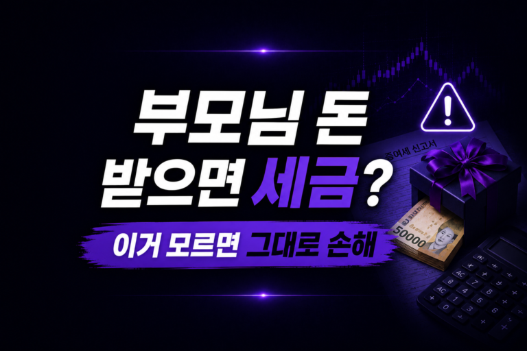 부모님께 5천만원 받으면 세금 낼까?
