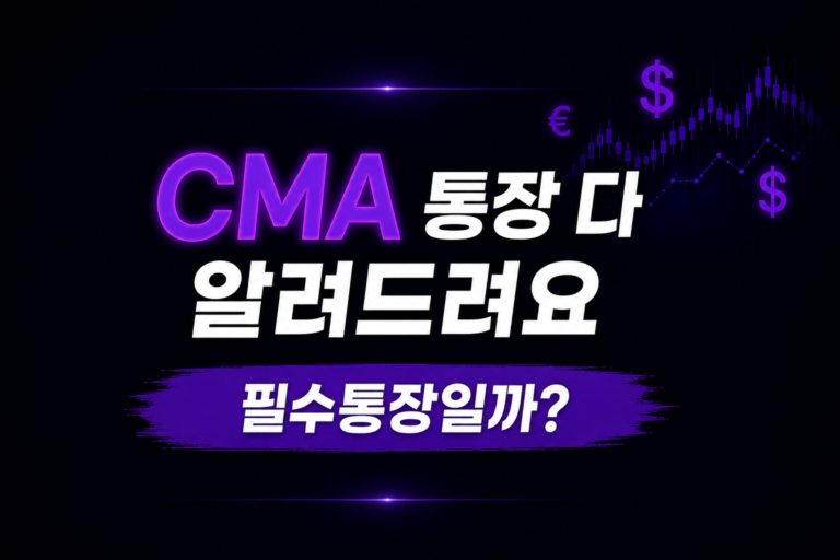 CMA 통장이란 무엇인가 (종류와 활용법)