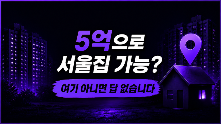 서울에서 5억으로 집 사려면 여기뿐입니다