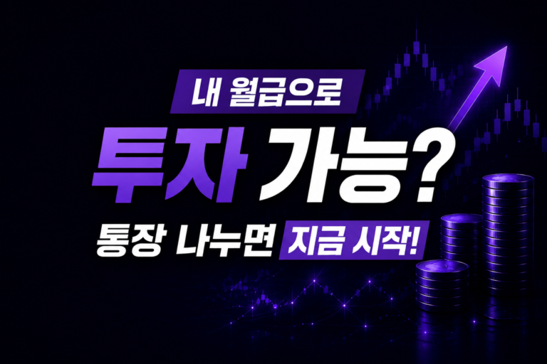 월급 들어오자마자 사라진다면?                                   사회초년생 통장 세팅부터 바꾸세요