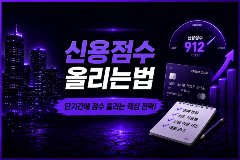 신용점수 올리는 가장 쉬운 방법