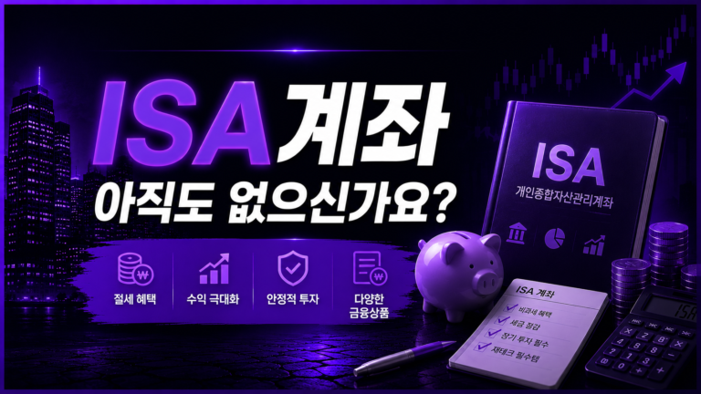 ISA 계좌 아직 없다면 손해일 수 있습니다