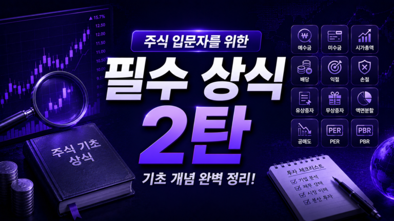 주린이 탈출 2탄! 주식 시장 기초 상식