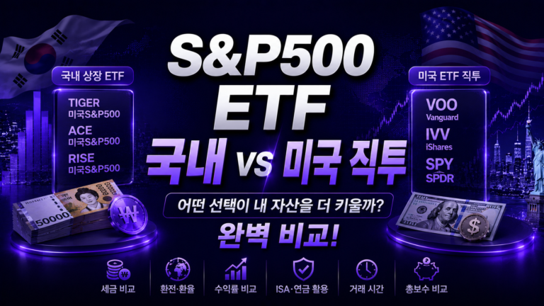 S&P500 ETF 국내 vs 미국 직투 비교