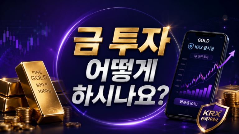 KRX 금시장 투자 방법 총정리