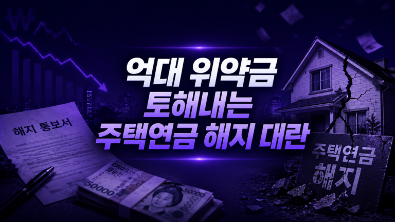 주택연금 해지 대란의 진실