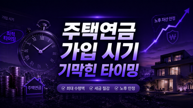 주택연금 가입 시기 기막힌 타이밍