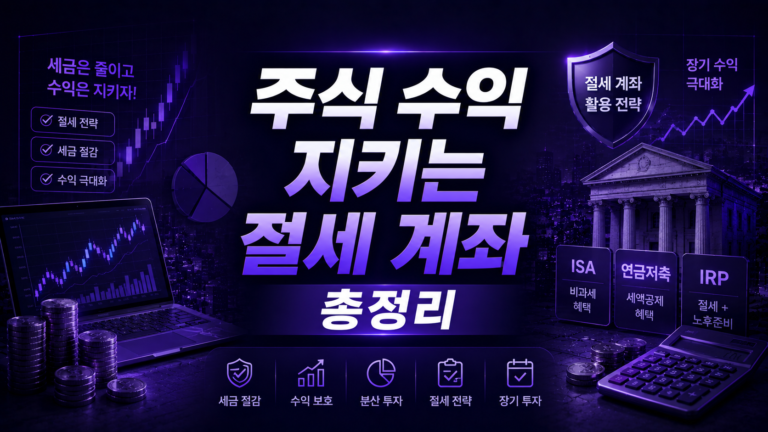 주식 수익 지키는 절세 계좌 총정리
