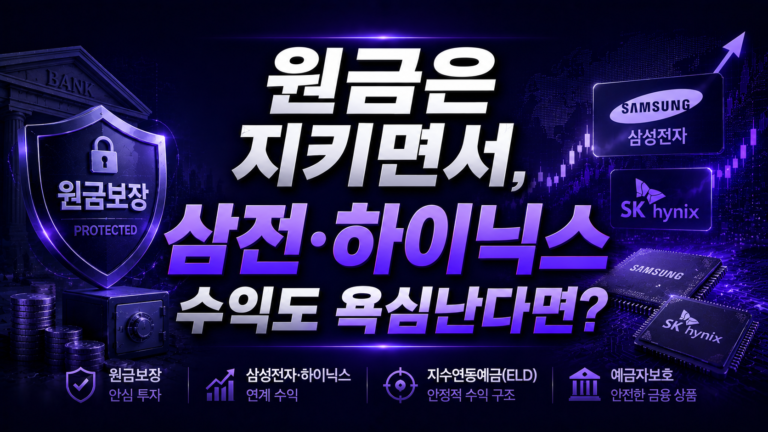 원금 보장 받으며 삼전·하이닉스 상승에 올라타는 법