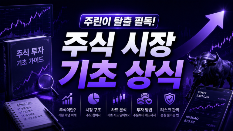 주린이 탈출 필독! 주식 시장 기초 상식
