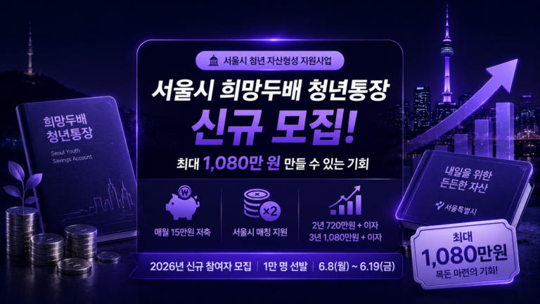 서울시 희망두배 청년통장(2026)신청 !