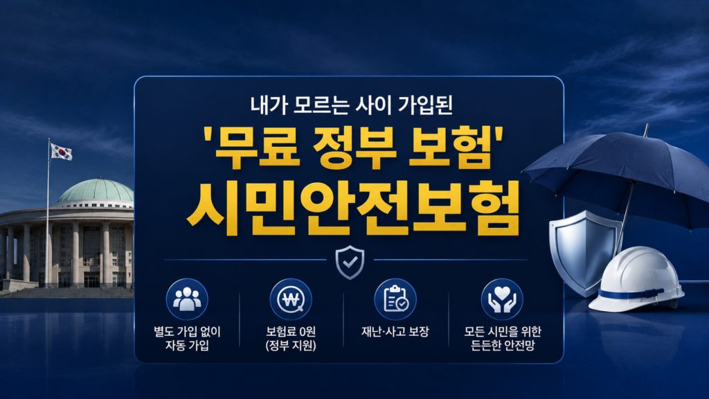 "내가 모르는 사이 가입된 '무료 정부 보험' 시민안전보험"이라는 문구 배치, 깔끔한 카드 뉴스 형태의 레이아웃 이미지